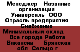 Менеджер › Название организации ­ Универсаль, ООО › Отрасль предприятия ­ Снабжение › Минимальный оклад ­ 1 - Все города Работа » Вакансии   . Брянская обл.,Сельцо г.